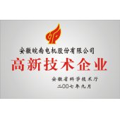 皖南電機高新技術(shù)企業(yè)